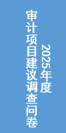 太倉市審計局公開征集2025年度審計項目建議調查問卷